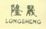 Pujiang Longsheng Crystal Art&craft Co., Ltd. Logo