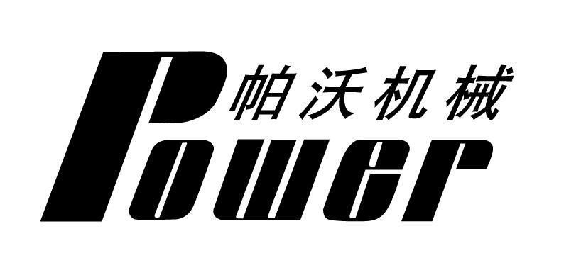 Weifang Power Machinery Equipment Co., Ltd. Logo