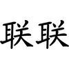 Hefei Lianlian Dingye Machinery Equipment Co., Ltd. Logo