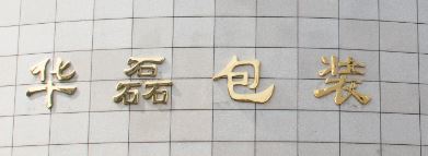 Yiwu Hualei Packing Products Co., Ltd. Logo