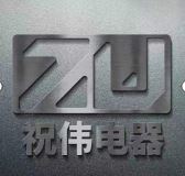 Suzhou Zhuwei Electrical Equipment Co., Ltd. Logo