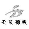 Dongguan Tianpei Clothing Co., Ltd. Logo