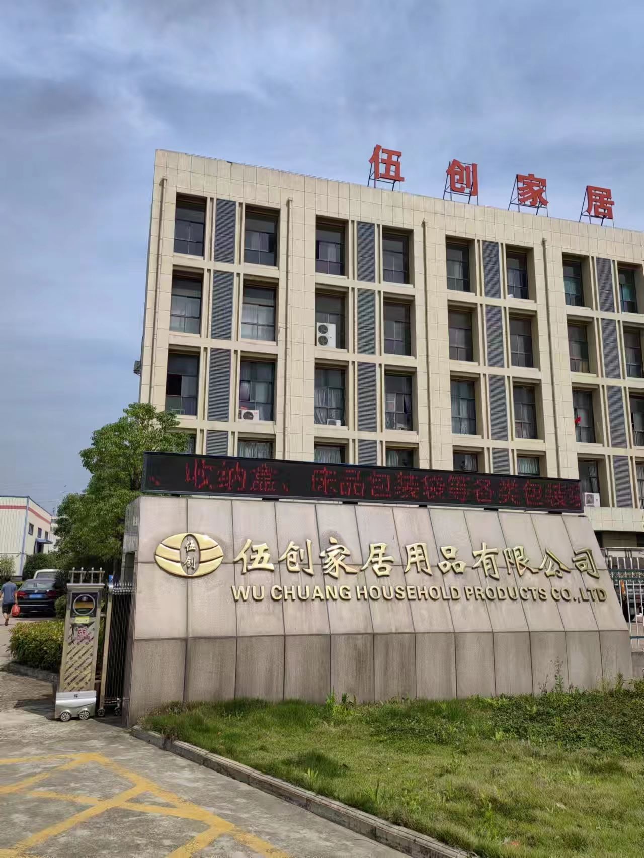 Tongcheng Wuchuang Household Products Co., Ltd. Logo
