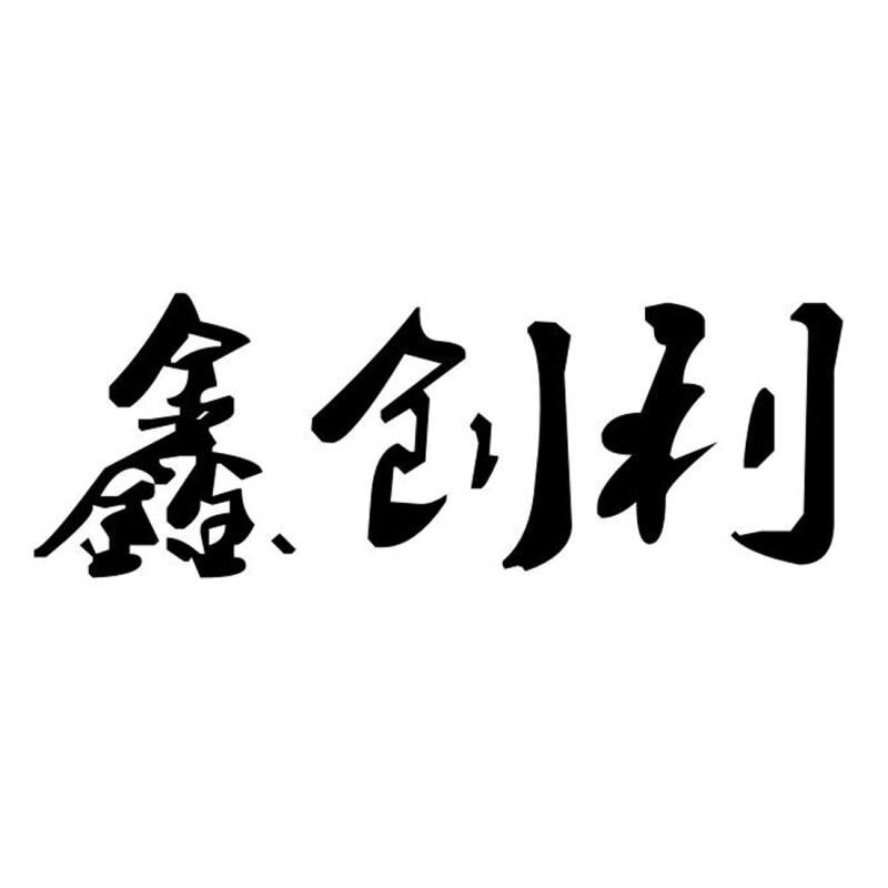 Shenzhen Chuangli Fiber Optical Materials Co., Ltd. Logo