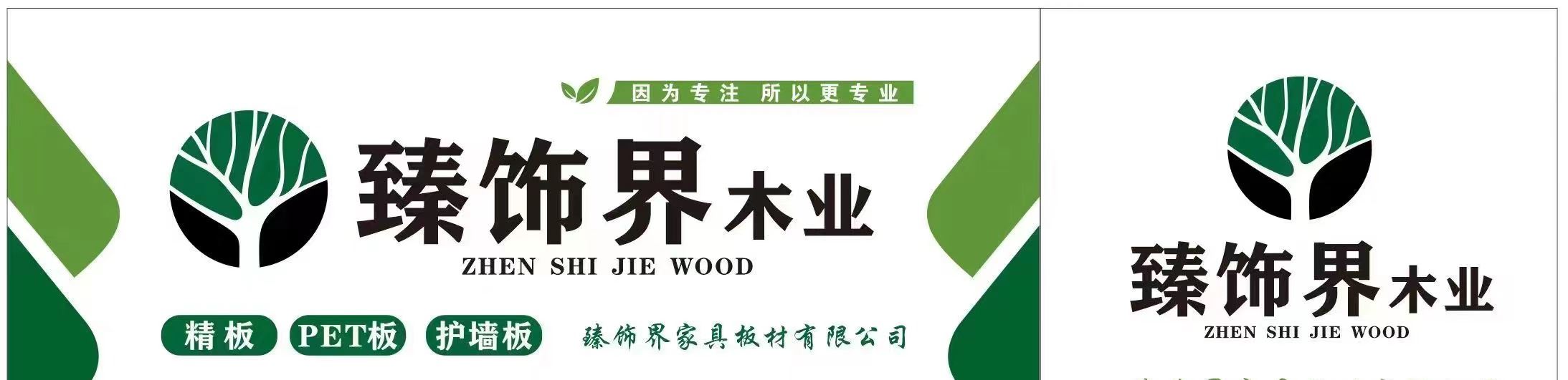 Linyi Zhenshijie Wood Industry Plate Factory Logo